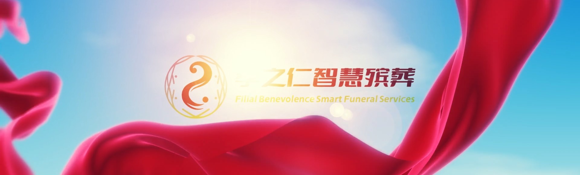 深圳盐田孝之仁智慧殡葬陵墓园服务系统平台